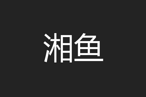 湘鱼