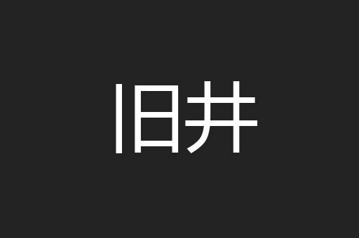 旧井