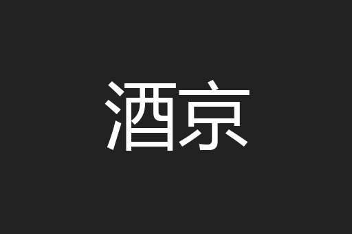 酒京