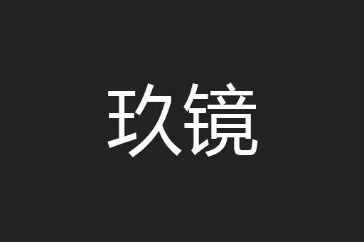玖镜
