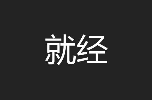 就经