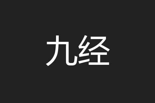 九经