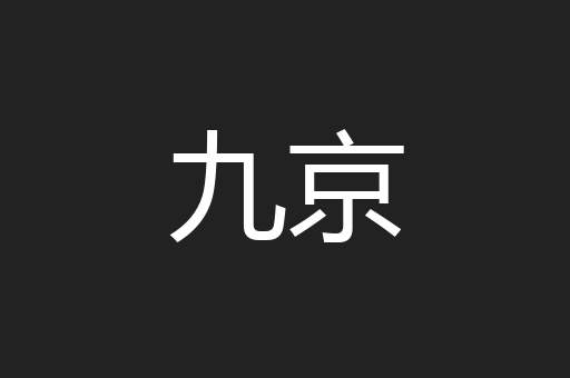 九京