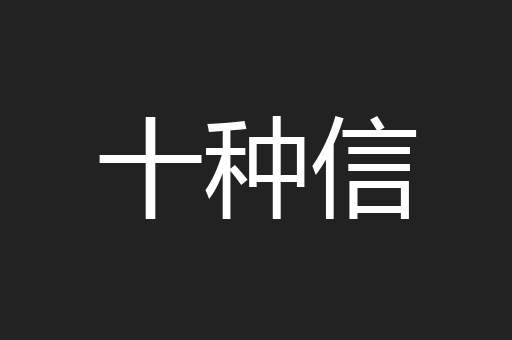 十种信