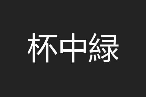 杯中緑