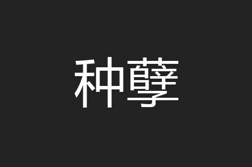 种孽