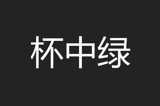 杯中绿