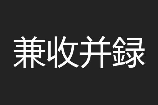 兼收并録