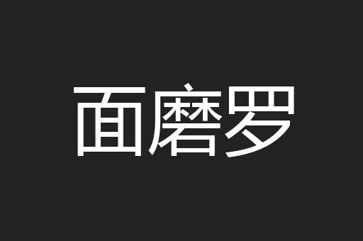 面磨罗