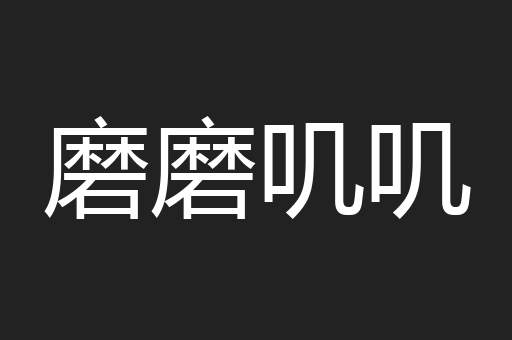 磨磨叽叽