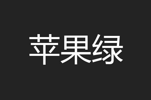 苹果绿