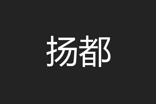 扬都