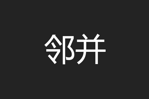 邻并