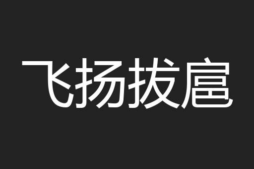 飞扬拔扈