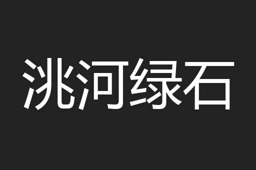 洮河绿石