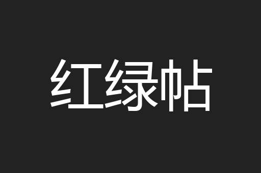 红绿帖