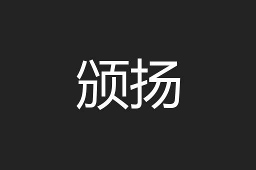 颁扬