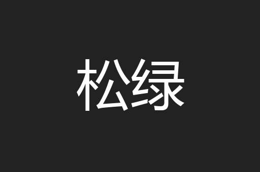 松绿