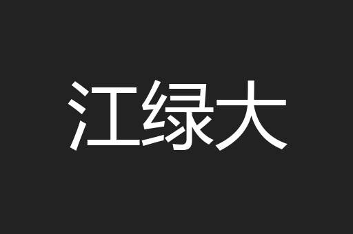 江绿大