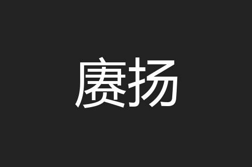 赓扬