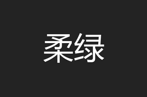 柔绿