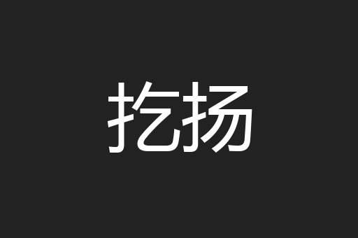 扢扬