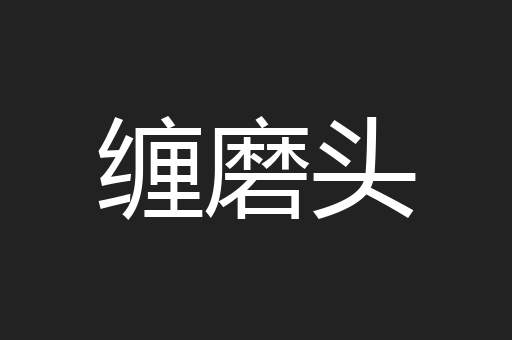 缠磨头