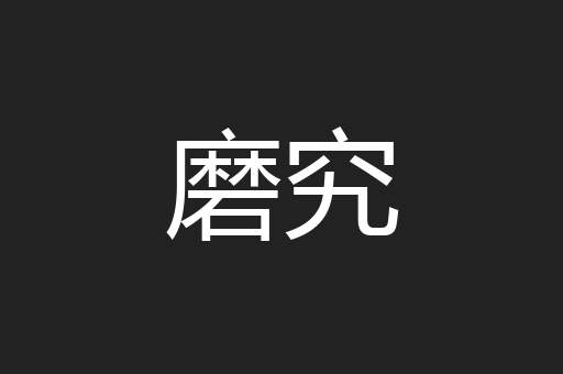 磨究