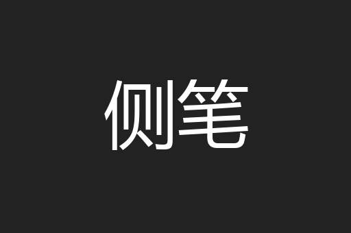 侧笔