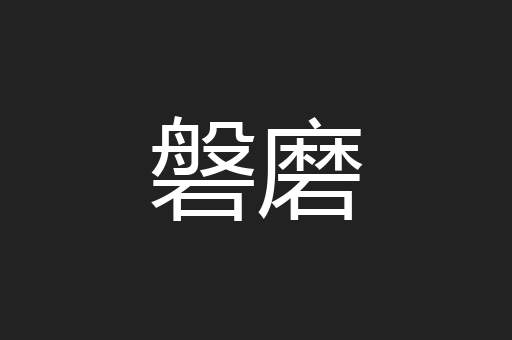 磐磨