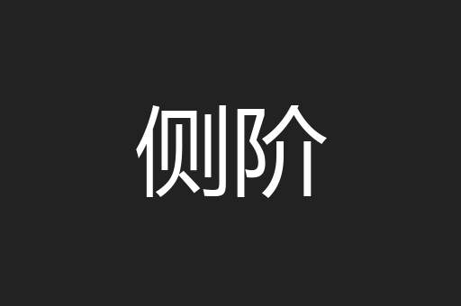 侧阶