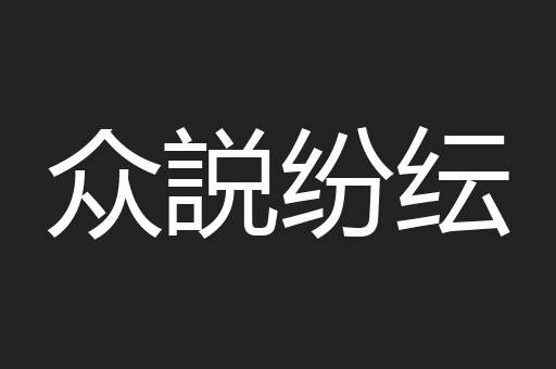 众説纷纭
