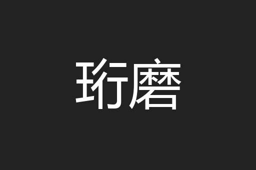 珩磨