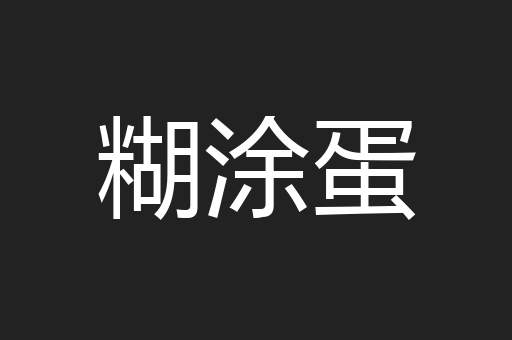 糊涂蛋