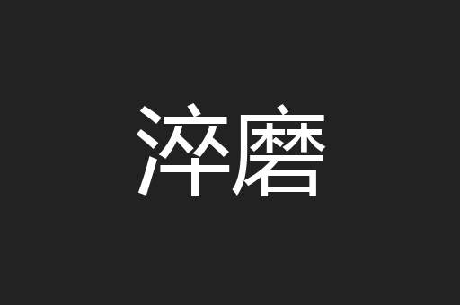 淬磨