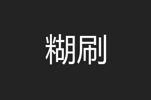 糊刷