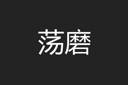 荡磨