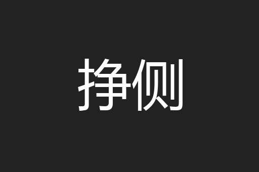 挣侧