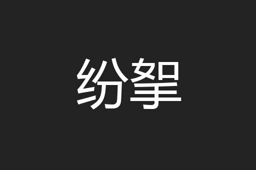 纷挐
