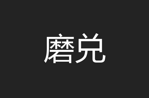 磨兑