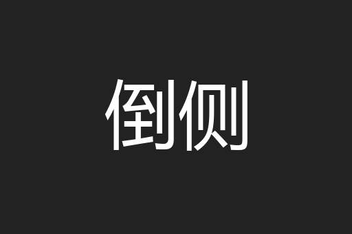倒侧