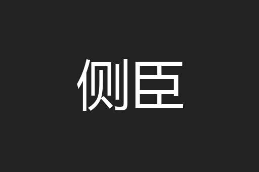 侧臣