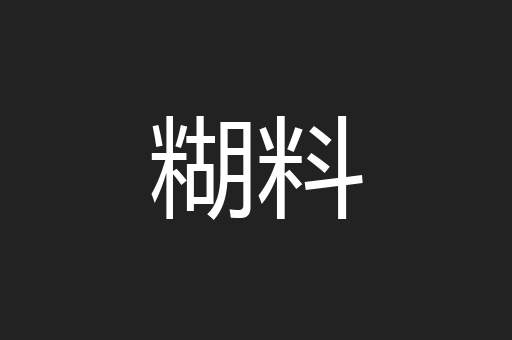 糊料