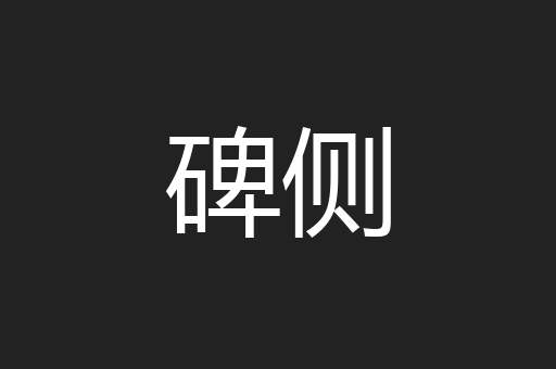 碑侧