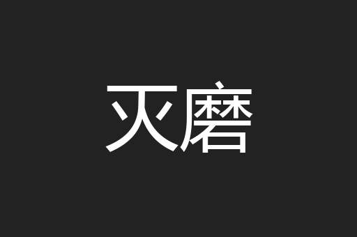 灭磨
