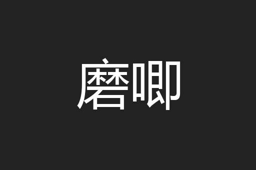 磨唧