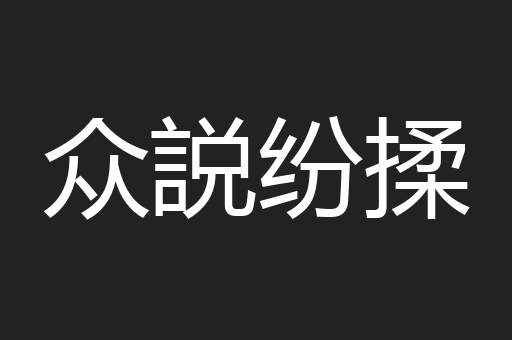 众説纷揉