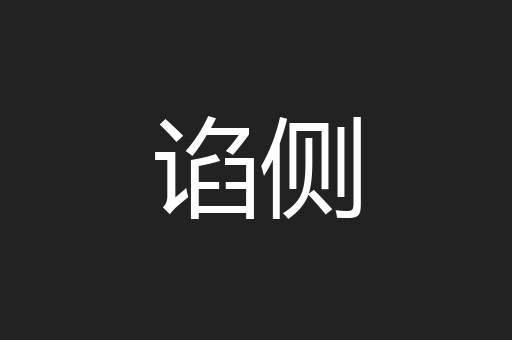 谄侧