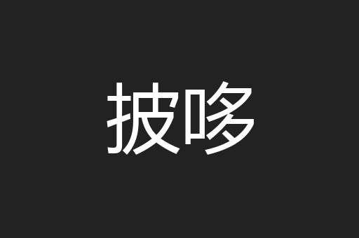 披哆