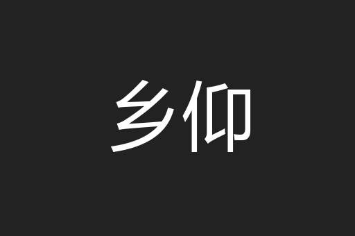 乡仰